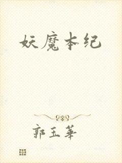 妖魔本纪