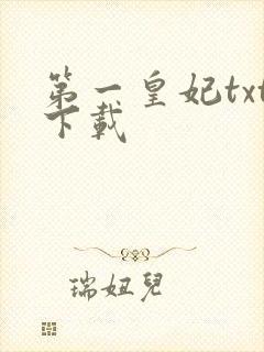 第一皇妃txt下载