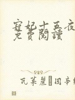 宠妃十五夜全文免费阅读