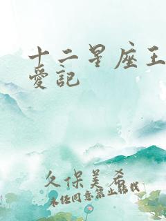 十二星座王子寻爱记