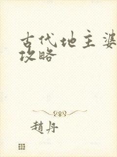 古代地主婆养成攻略