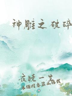 神雕之破碎之旅