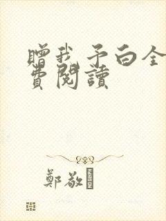 赠我予白全文免费阅读