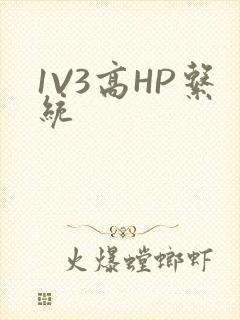 1V3高HP系统