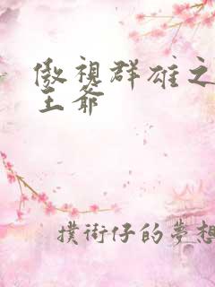 傲视群雄之冰冷王爷