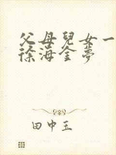 父母儿女一家狂徐海金梦