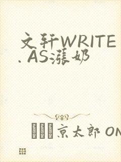 文轩WRITE. AS涨奶