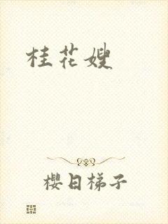 桂花嫂