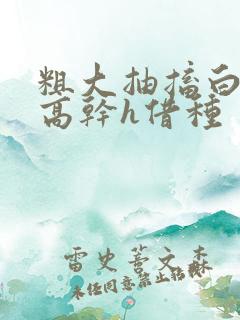 粗大抽搐白浊h高干h借种