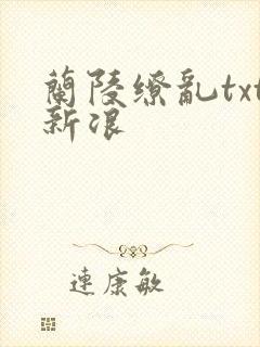 兰陵缭乱txt新浪
