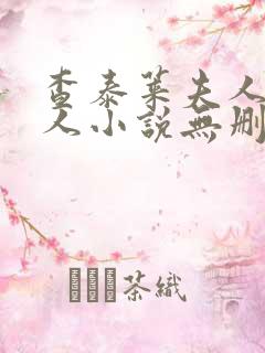 查泰莱夫人的情人小说无删减小说