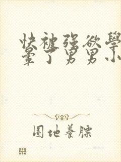 快被强欲学长C晕了男男小说