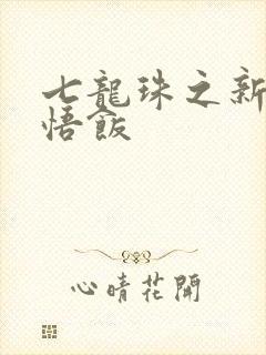 七龙珠之新生孙悟饭