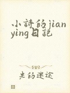 小诗的jianying日记