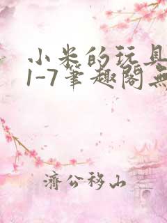 小米的玩具日记1-7笔趣阁无广告