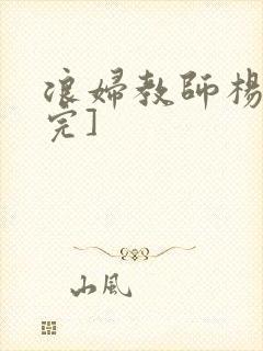 浪妇教师杨雪[完]