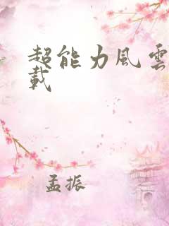超能力风云录下载