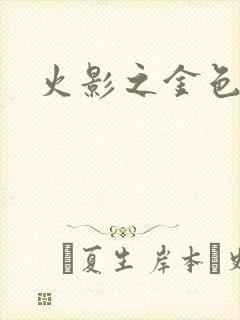 火影之金色奇迹