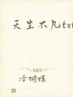 天生不凡txt