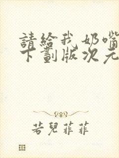 请给我奶嘴漫画下划版次元派