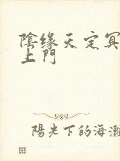 阴缘天定冥夫找上门