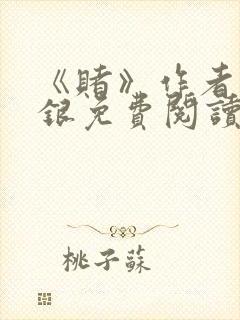 《赌》作者木口银免费阅读