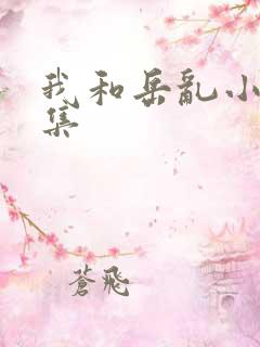 我和岳乱小说合集