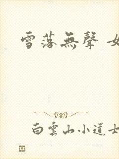 雪落无声 女尊