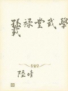 孙禄堂武学录下载