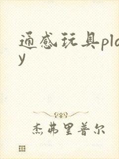 通感玩具play