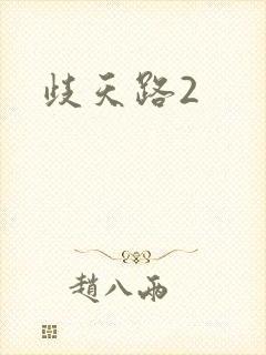 歧天路2