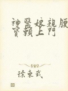 神医娘亲腹黑萌宝赖上门