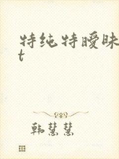 特纯特暧昧txt
