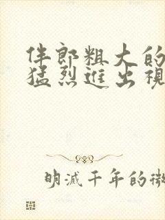 伴郎粗大的内捧猛烈进出视频观看