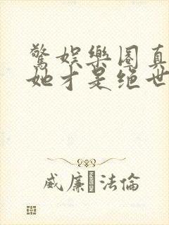 惊娱乐圈真千金她才是绝世团宠林墨