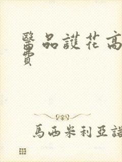 医品护花高手免费