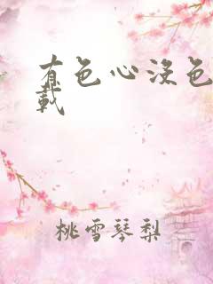 有色心没色胆下载