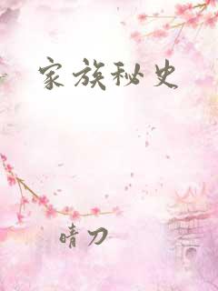 家族秘史