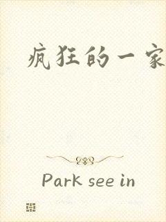 疯狂的一家三口