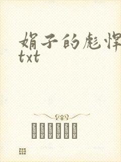 娟子的彪悍爱情txt