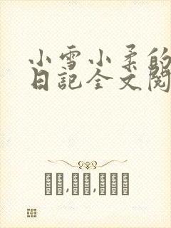 小雪小柔的高中日记全文阅读