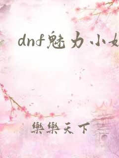 dnf魅力小妞