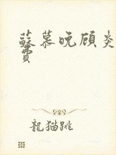 苏慕晚顾炎初免费