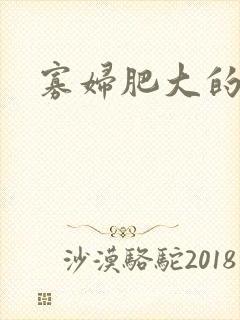 寡妇肥大的肉唇