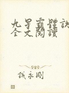 九星霸体诀免费全文阅读