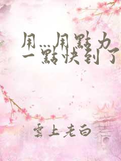 用...用点力一点快到了