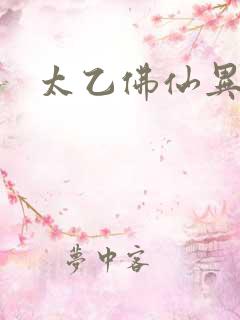 太乙佛仙异界游