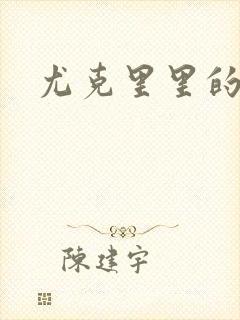 尤克里里的契约