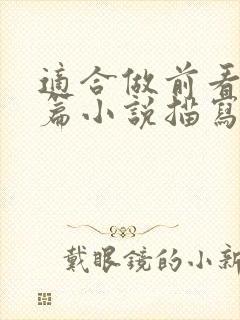 适合做前看的短篇小说描写清楚得