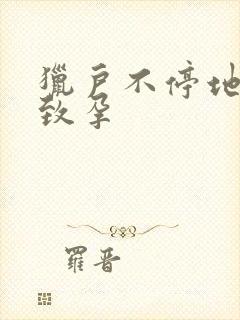 猎户不停地索要致孕